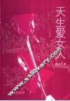 天生爱女人