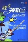 我在英格兰学师范  华德福教育亲历记