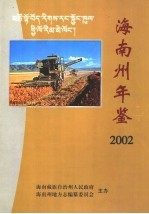 海南藏族自治州年鉴 2002