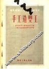 苏联机械工人短期训练教材  手工造型工