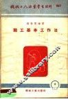 机械工人活叶学习材料  锻工基本工作法