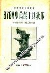 678M型万能工具铣床