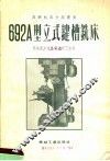 692A型立式键槽铣床