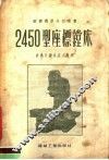 2450型座标镗床