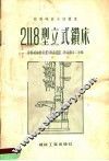 2118型立式钻床