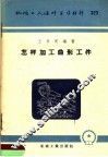 机械工人活叶学习材料  323  怎样加工曲形工件