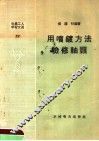 电业工人学习文选  用喷镀方法检修轴颈