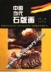 中国当代石版画