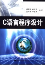 C语言程序设计【杨超宇，孟祥瑞编著】-PDF电子版