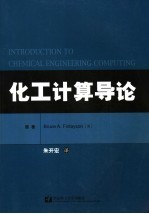 化工计算导论【（美）Bruce A. Finlayson著；朱开宏译】-PDF电子版