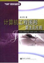 计算机工程图形算法及应用【林大钧编著】-PDF电子版