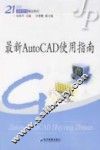 最新AutoCAD 2006使用指南