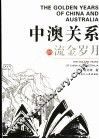 中澳关系的流金岁月