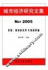 城市经济研究文集