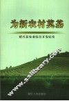 为新农村奠基  绍兴县农业综合开发纪实