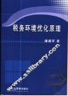 税务环境优化原理