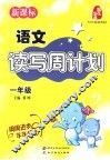 语文读写周计划  一年级