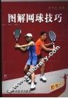 图解网球技巧
