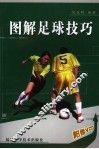 图解足球技巧