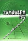 大学文献信息检索教程