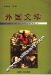 外国文学