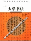 大学书法  插图本