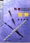 初级笛箫演奏曲集