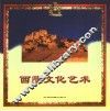 西藏文化艺术
