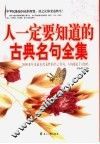 人一定要知道的古典名句全集