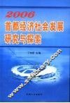 2006首都经济社会发展研究与探索