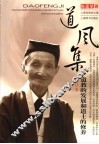道风集  道教的发展和道士的修养