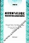 政治发展与社会稳定  转型时期中国社会稳定问题研究