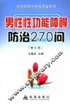 男性性功能障碍防治270问