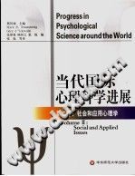 《当代国际心理科学进展  第2卷  社会和应用心理学》txtpdf电子书籍百度网盘下载网站