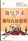 领导艺术与领导方法研究