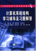 计算机系统结构学习辅导与习题解答【高辉，吴保荣，吴湘宁主编】-PDF电子版