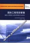 国际工程项目管理