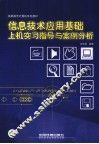信息技术应用基础上机实习指导与案例分析