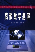 离散数学题解【程虹，郑巧仙主编】-PDF电子版