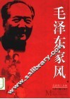 毛泽东家风