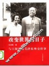 改变世界的日子  与王海容谈毛泽东外交往事  第2版
