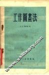 工作图画法