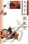 天然食物养生方