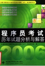 程序员考试历年试题分析与解答【计算机技术与软件专业技术资格（水平）考试研究组编】-PDF电子版