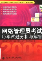 网络管理员考试历年试题分析与解答【计算机技术与软件专业技术资格（水平）考试研究组编】-PDF电子版