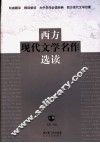 西方现代文学名作选读  上