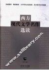 西方现代文学名作选读  下