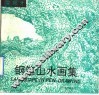 钢笔山水画集