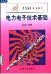 电力电子技术基础