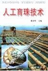 人工育珠技术
